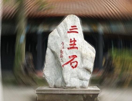 孟婆和孟婆汤的传说续：三生石