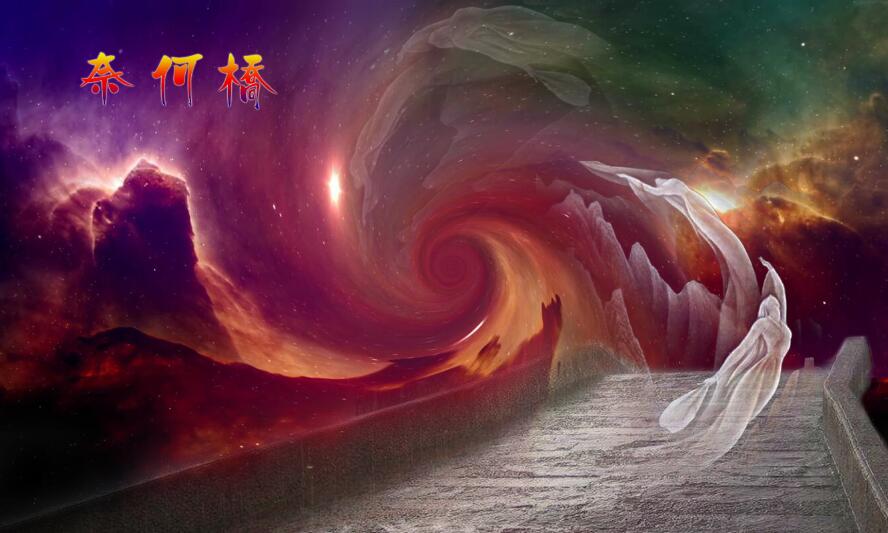 孟婆和孟婆汤的传说续：奈何桥