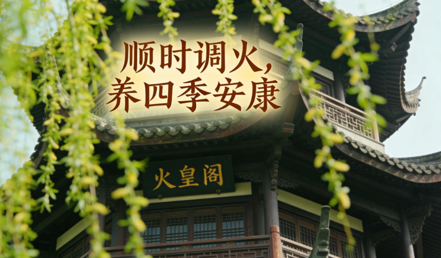 火皇阁·节气火候歌:顺时调火,养四季安康