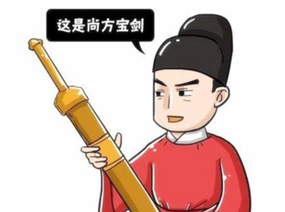 尚方宝剑，一个超级权力之下公正幻梦